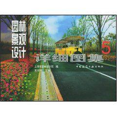 園林景觀設計詳細圖集5 園林景觀設計詳細圖集5