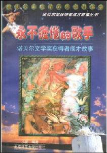 永不疲倦的歌手：諾貝爾文學獎獲得者成才故事