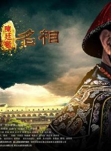 一代名相陳廷敬