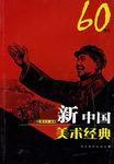 新中國美術經典60年代 新中國美術經典60年代