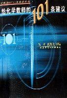 給化學教師的101條建議 給化學教師的101條建議