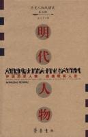 明代人物 明代人物