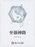 至強神路 至強神路