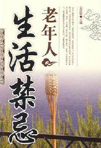 老年人生活禁忌 老年人生活禁忌