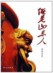 俺是山東人 俺是山東人