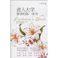 進入大學要讀的第一本書 進入大學要讀的第一本書