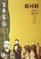翁同龢/百年家族 翁同龢/百年家族