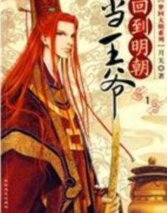 回到明朝當王爺