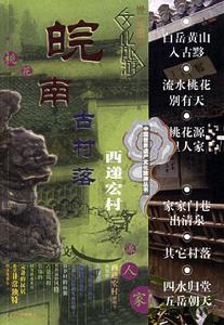 皖南國際旅遊文化示範區