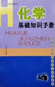 化學基礎知識手冊(國中部分) 化學基礎知識手冊(國中部分)