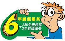 6年質保服務