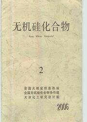 無機矽化合物 無機矽化合物