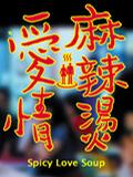 愛情麻辣燙[1997年張楊執導電影]