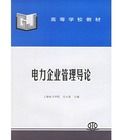 電力企業管理導論 電力企業管理導論