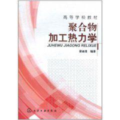 聚合物加工熱力學 聚合物加工熱力學