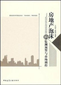 房地產泡沫的監測、預警與調控 房地產泡沫的監測、預警與調控