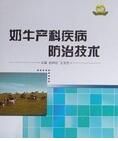 奶牛產科疾病防治技術 奶牛產科疾病防治技術