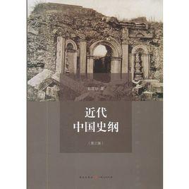 近代中國史綱(第三版) 近代中國史綱(第三版)