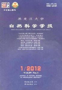 黑龍江大學自然科學學報 黑龍江大學自然科學學報
