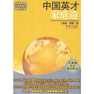 中國英才家庭造王金戰英才教育傳奇 中國英才家庭造王金戰英才教育傳奇