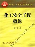 《化工安全工程》