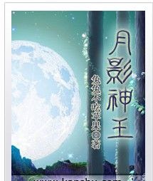 月影神王