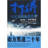 打拚:六兄弟的血色往事