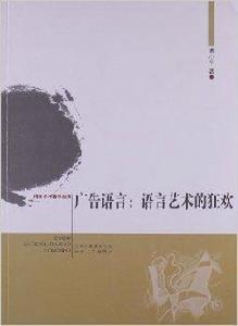 廣告語言:語言藝術的狂歡 廣告語言:語言藝術的狂歡