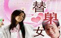 《替身女友》 《替身女友》