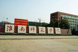 淮南師範學院生物工程學院 淮南師範學院生物工程學院