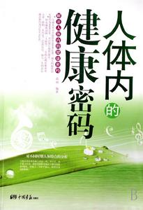 人體內的健康密碼 人體內的健康密碼