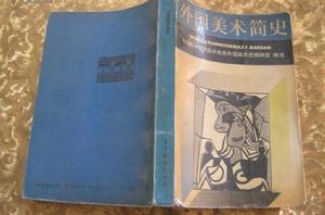 外國美術簡史 外國美術簡史