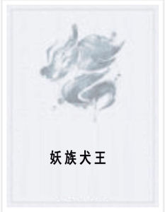 《妖族犬王》 《妖族犬王》