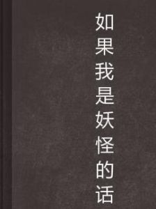 如果我是妖怪的話 如果我是妖怪的話