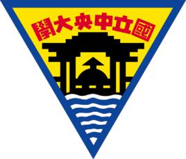 中央大學[國立中央大學（台灣桃園）]