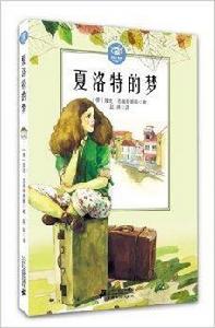 藍眼睛德國大獎小說:夏洛特的夢 藍眼睛德國大獎小說:夏洛特的夢