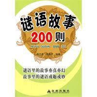 謎語故事200則 謎語故事200則