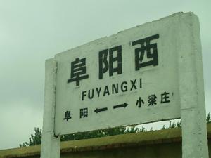阜陽西站[普通鐵路區間站]