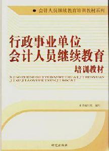 行政事業單位會計人員繼續教育培訓教材 行政事業單位會計人員繼續教育培訓教材