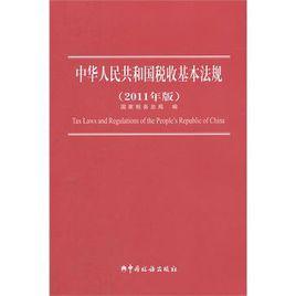 中華人民共和國稅收基本法規 中華人民共和國稅收基本法規