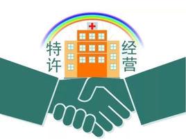 經營模式特許經營 經營模式特許經營