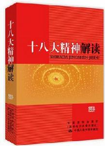 十八大精神解讀 十八大精神解讀