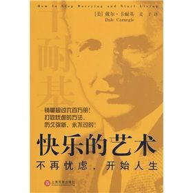 《快樂的藝術:不再憂慮,開始人生》 《快樂的藝術:不再憂慮,開始人生》