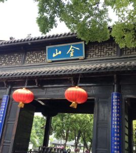 金山公園[上海]