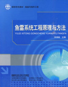 魚雷系統工程原理與方法