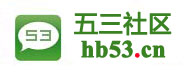 五三社區 五三社區