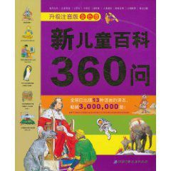 新兒童百科360問