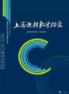 上海課程教學研究 上海課程教學研究
