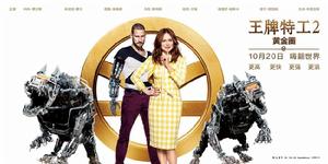 王牌特工2:黃金圈