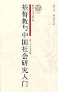基督教與中國社會研究入門 基督教與中國社會研究入門